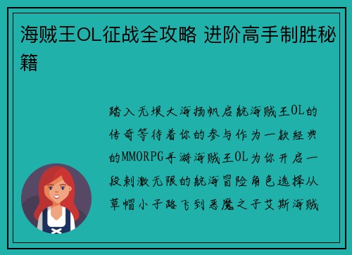 海贼王OL征战全攻略 进阶高手制胜秘籍