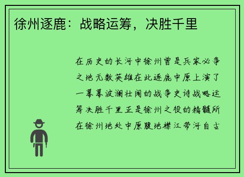 徐州逐鹿：战略运筹，决胜千里