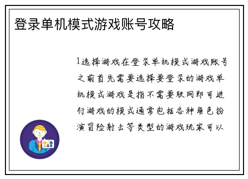登录单机模式游戏账号攻略
