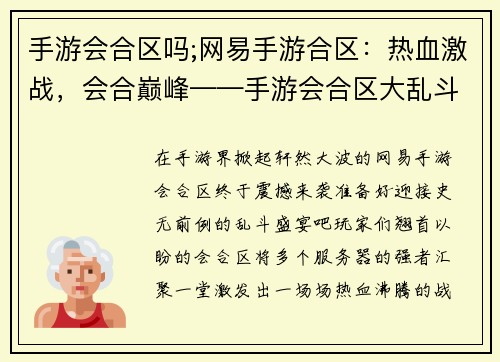 手游会合区吗;网易手游合区：热血激战，会合巅峰——手游会合区大乱斗
