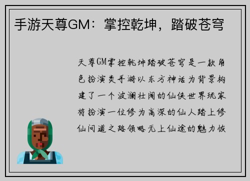 手游天尊GM：掌控乾坤，踏破苍穹