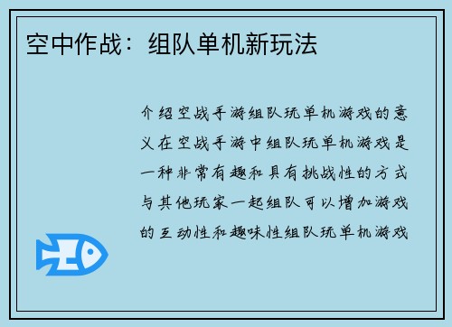 空中作战：组队单机新玩法