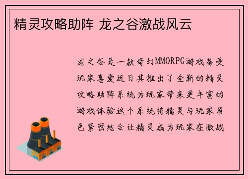 精灵攻略助阵 龙之谷激战风云