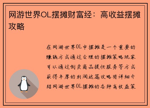 网游世界OL摆摊财富经：高收益摆摊攻略