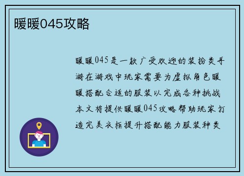 暖暖045攻略