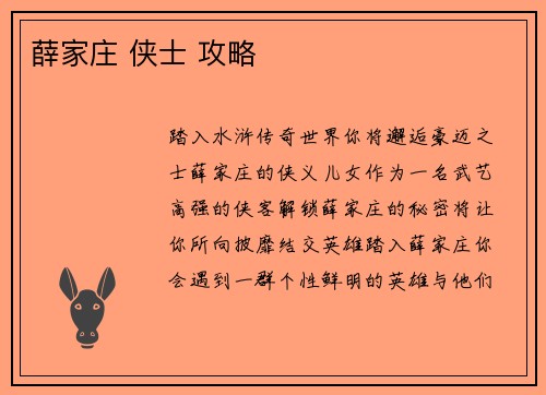 薛家庄 侠士 攻略