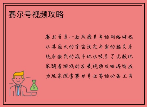 赛尔号视频攻略