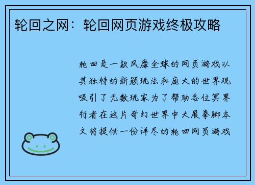 轮回之网：轮回网页游戏终极攻略