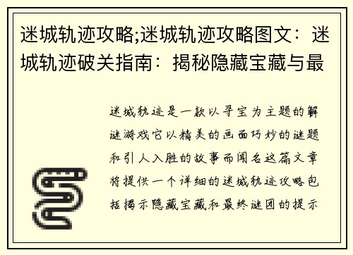 迷城轨迹攻略;迷城轨迹攻略图文：迷城轨迹破关指南：揭秘隐藏宝藏与最终谜团