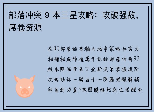 部落冲突 9 本三星攻略：攻破强敌，席卷资源