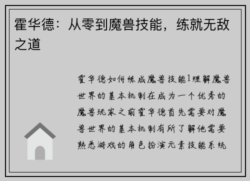 霍华德：从零到魔兽技能，练就无敌之道