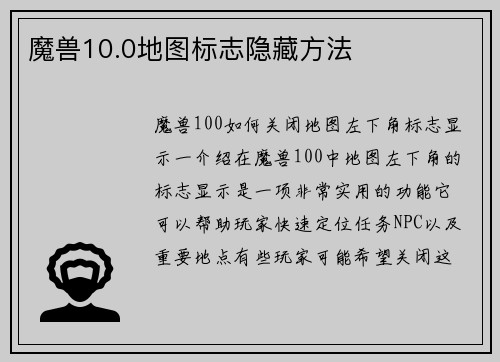 魔兽10.0地图标志隐藏方法