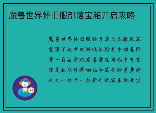 魔兽世界怀旧服部落宝箱开启攻略