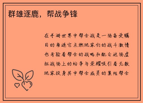 群雄逐鹿，帮战争锋