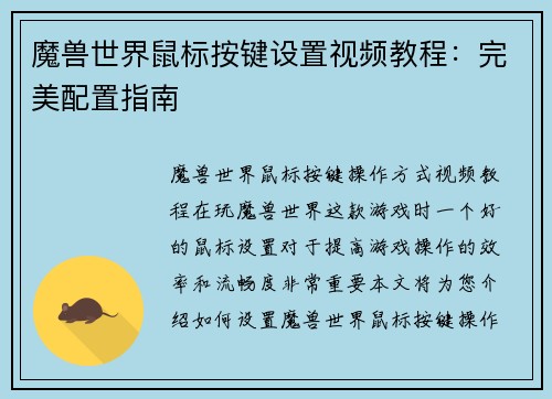 魔兽世界鼠标按键设置视频教程：完美配置指南
