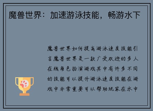 魔兽世界：加速游泳技能，畅游水下