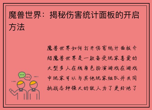 魔兽世界：揭秘伤害统计面板的开启方法