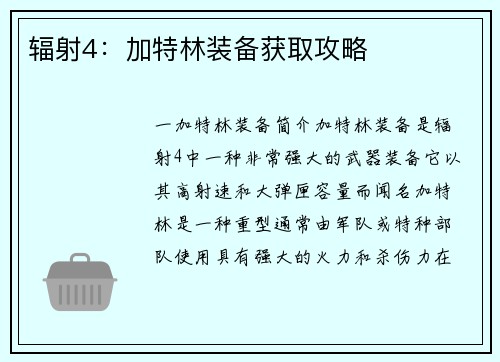 辐射4：加特林装备获取攻略