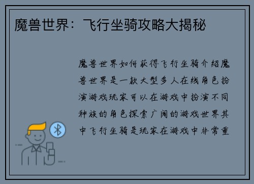 魔兽世界：飞行坐骑攻略大揭秘