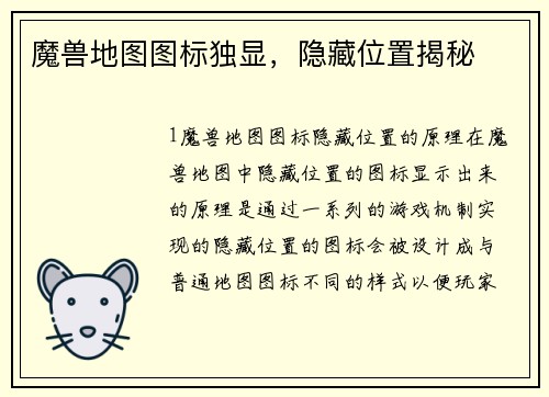 魔兽地图图标独显，隐藏位置揭秘