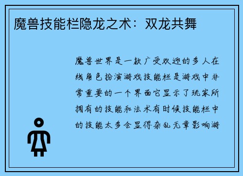 魔兽技能栏隐龙之术：双龙共舞