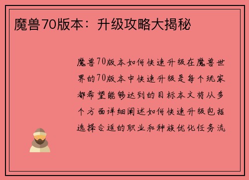 魔兽70版本：升级攻略大揭秘