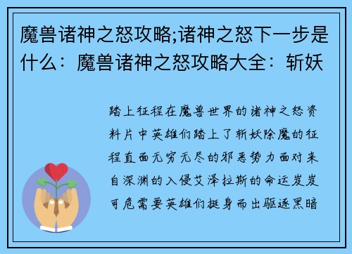 魔兽诸神之怒攻略;诸神之怒下一步是什么：魔兽诸神之怒攻略大全：斩妖除魔，征战巅峰