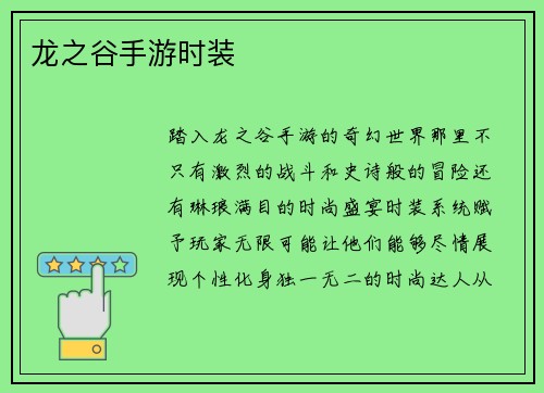 龙之谷手游时装