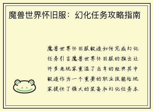 魔兽世界怀旧服：幻化任务攻略指南