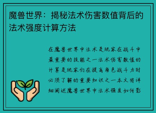 魔兽世界：揭秘法术伤害数值背后的法术强度计算方法