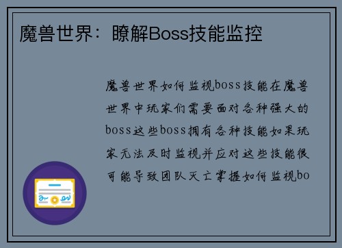 魔兽世界：瞭解Boss技能监控