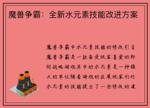 魔兽争霸：全新水元素技能改进方案
