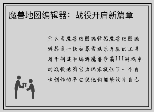 魔兽地图编辑器：战役开启新篇章