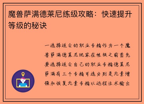 魔兽萨满德莱尼练级攻略：快速提升等级的秘诀