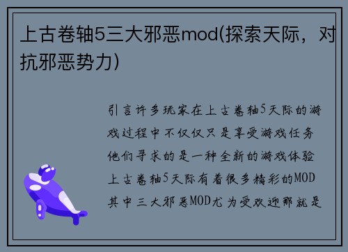 上古卷轴5三大邪恶mod(探索天际，对抗邪恶势力)