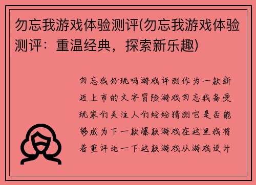 勿忘我游戏体验测评(勿忘我游戏体验测评：重温经典，探索新乐趣)