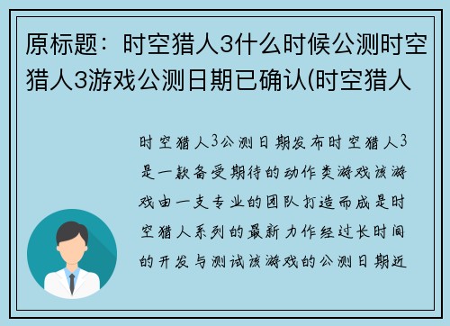原标题：时空猎人3什么时候公测时空猎人3游戏公测日期已确认(时空猎人3游戏公测日期已确定重新开启续写)