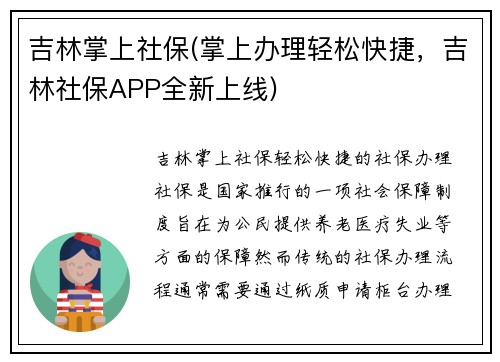 吉林掌上社保(掌上办理轻松快捷，吉林社保APP全新上线)